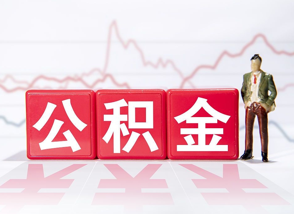 运城两年的住房公积金能取多少钱（2年公积金能取多少）